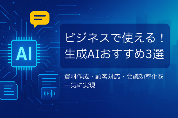 【ビジネス版】生成AIおすすめツール3選！導入事例と選び方生成AIおすすめツール3選！導入事例と選び方