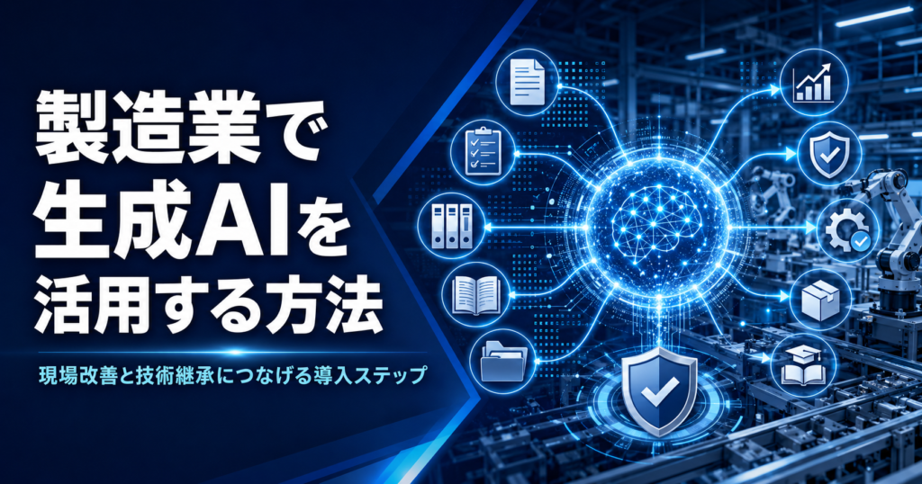 製造業で生成AIを活用する方法 現場改善と技術継承につなげる導入ステップ