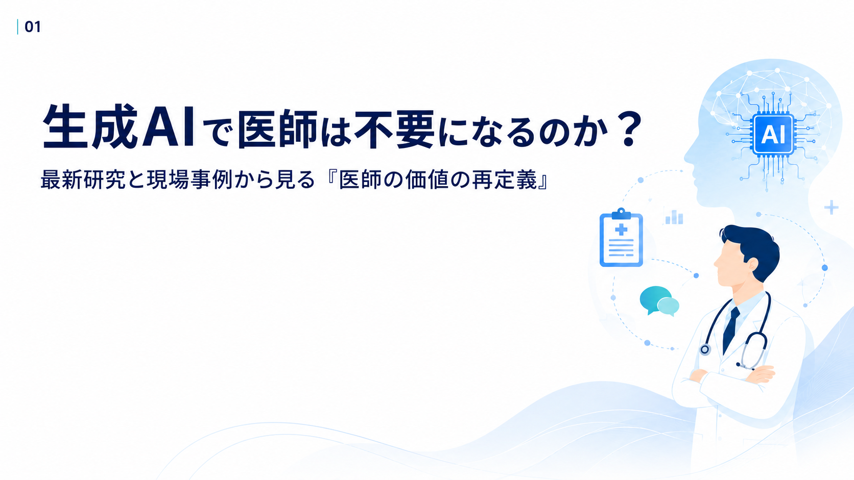 【動画】生成AIで医師は不要になるのか？