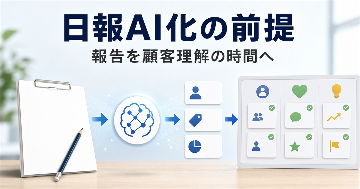 営業日報を生成AIで効率化する前に決めること 報告作業を顧客理解の時間に変える運用設計
