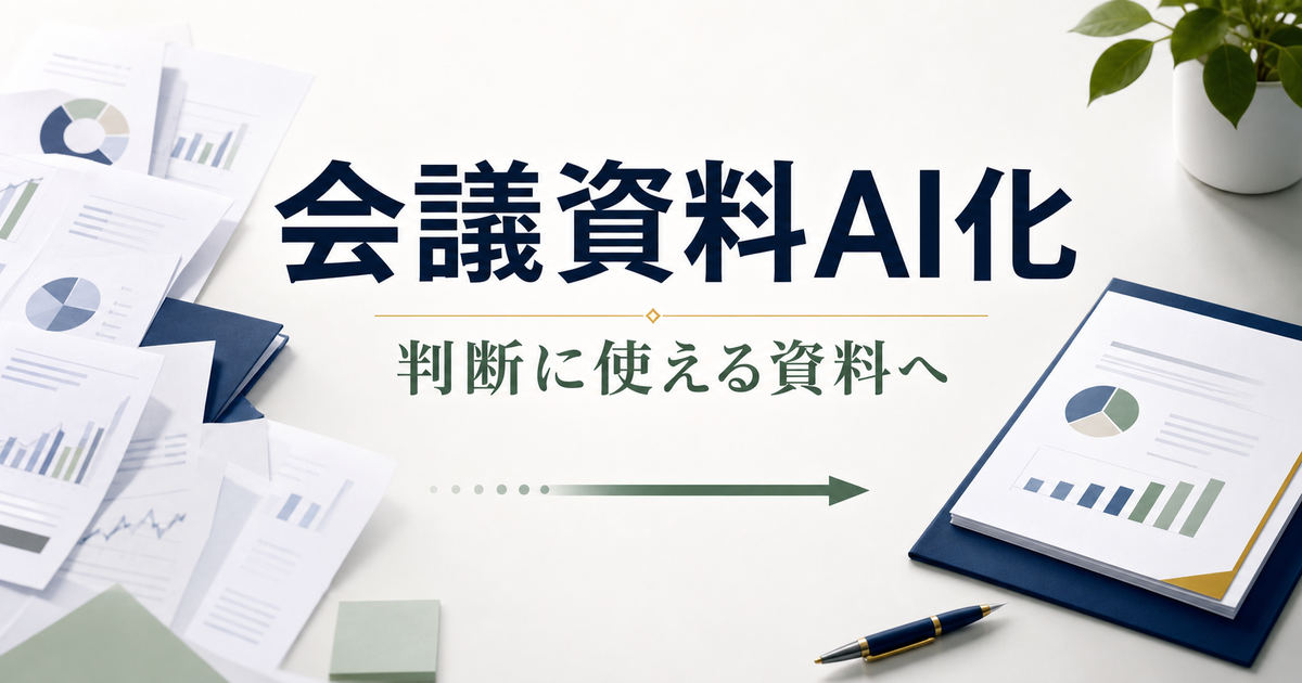 経営会議資料に生成AIを使うなら最初に整える判断基準