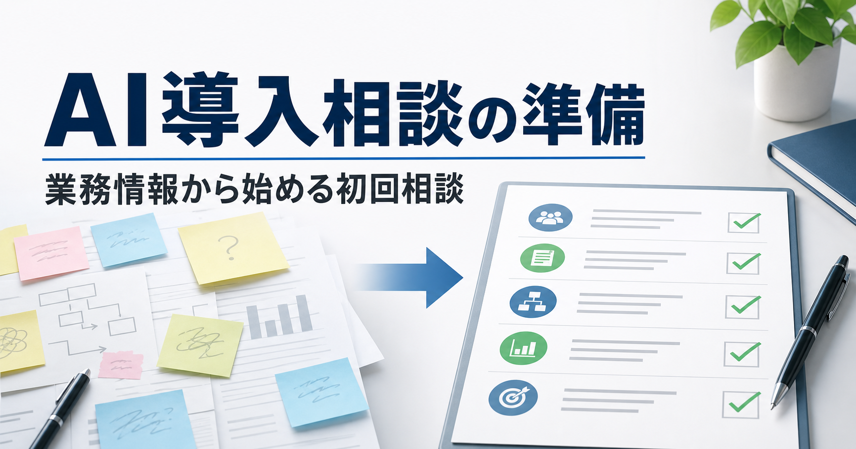 生成AI導入支援で何を相談すべきか 初回相談で整理する業務情報