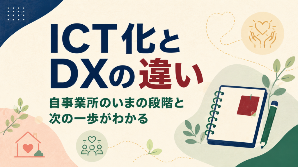 障害福祉のICT化とDXの違い　ツール導入で終わらせない段階の見極め方