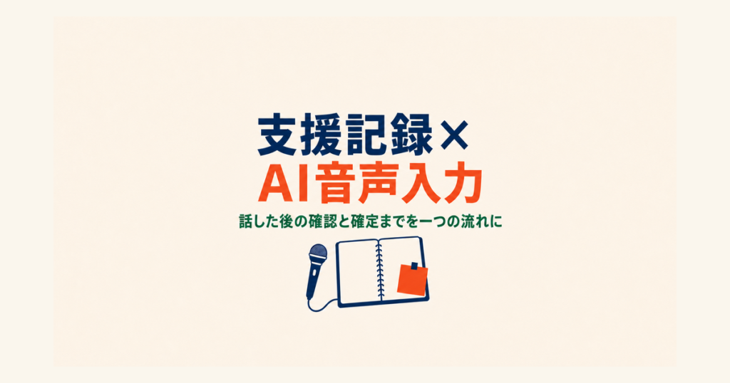 支援記録をAI音声入力で作成するには