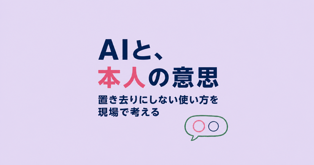 障害のある人がAIとどう向き合うか 本人の意思を置き去りにしない使い方