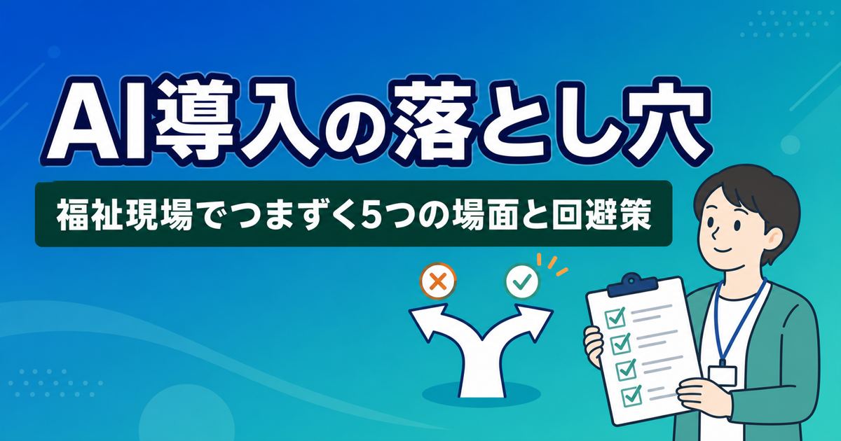 障害福祉事業所のAI導入はなぜ失敗するのか つまずきやすい5つの場面と回避策