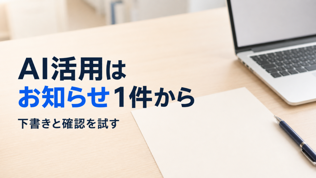 小規模な障害福祉事業所のAI活用は、職員向けのお知らせ1件から